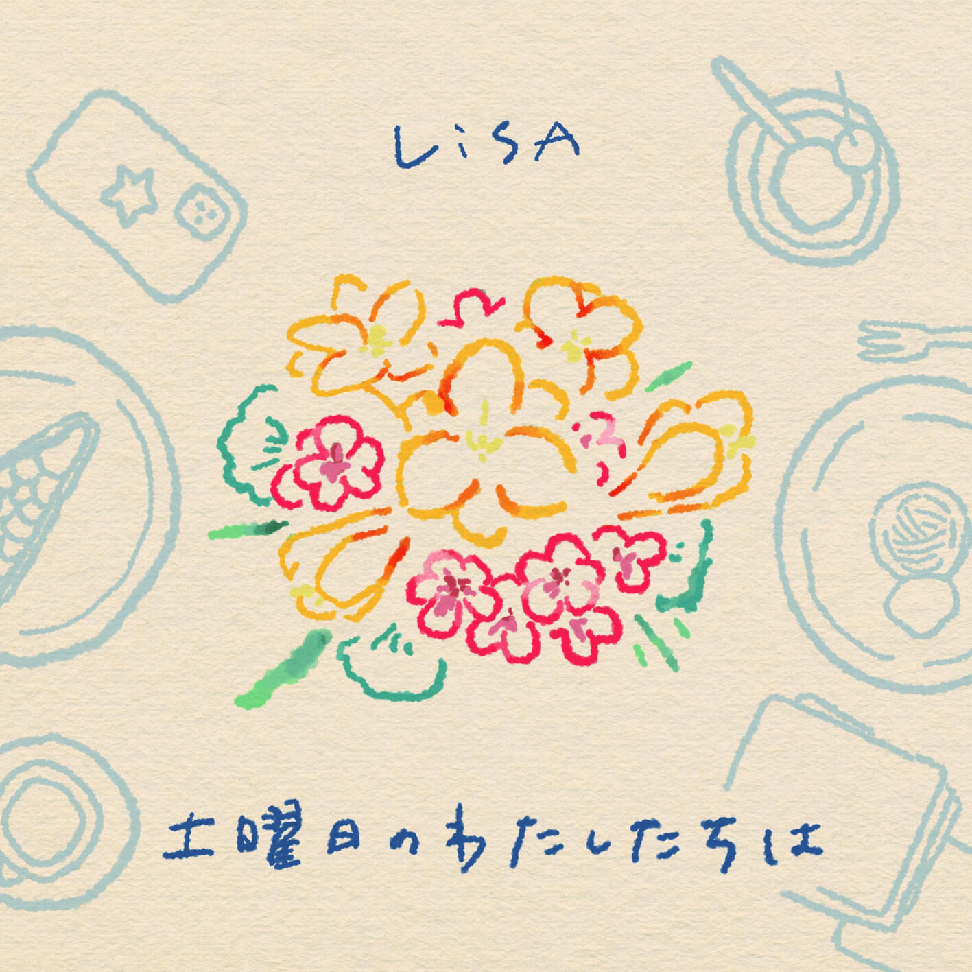 LiSA – 土曜日のわたしたちは【44.1kHz／16bit】日本区-OppsUplus音乐王国