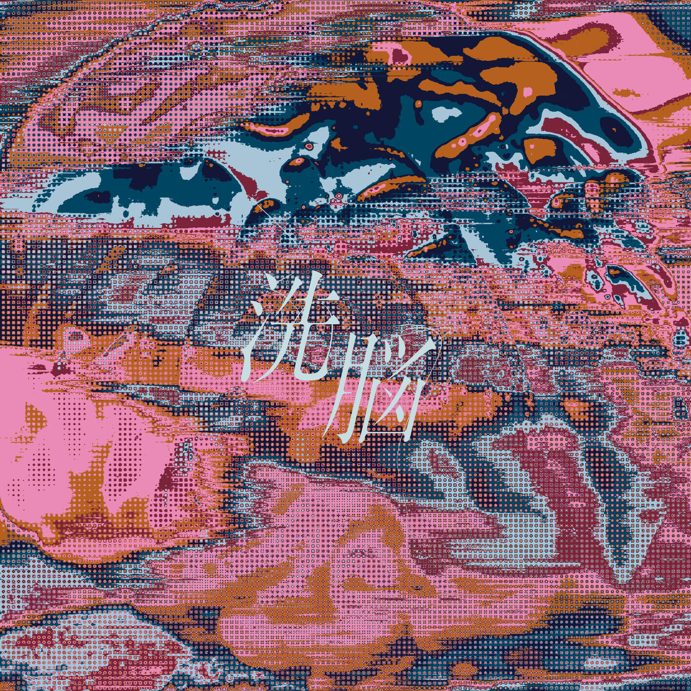 LiSA – 洗脳【44.1kHz／16bit】日本区-OppsUplus音乐王国