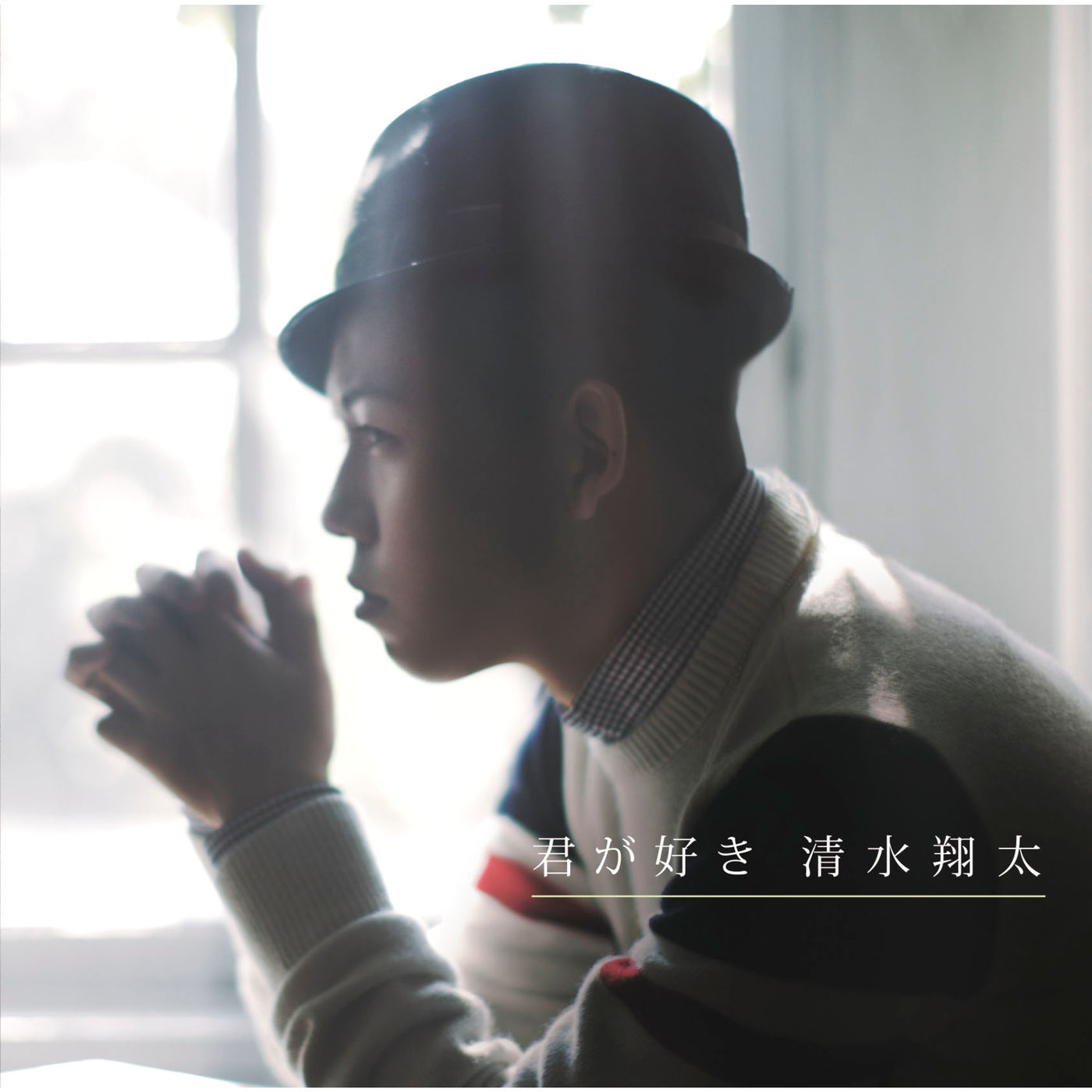 清水　翔太 – 君が好き【44.1kHz／16bit】日本区-OppsUplus音乐王国