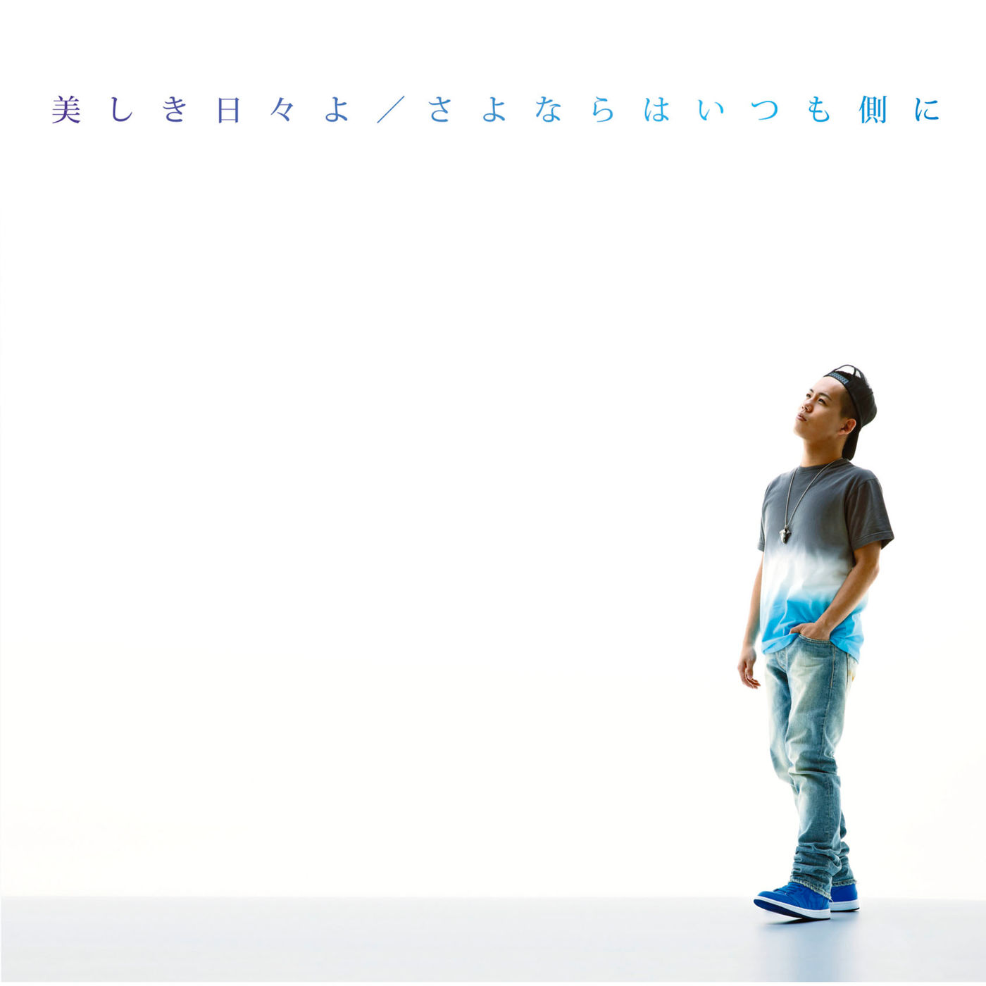 清水　翔太 – 美しき日々よ／さよならはいつも侧に【44.1kHz／16bit】日本区-OppsUplus音乐王国