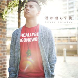 清水　翔太 – 君が暮らす街【44.1kHz／16bit】日本区-OppsUplus音乐王国