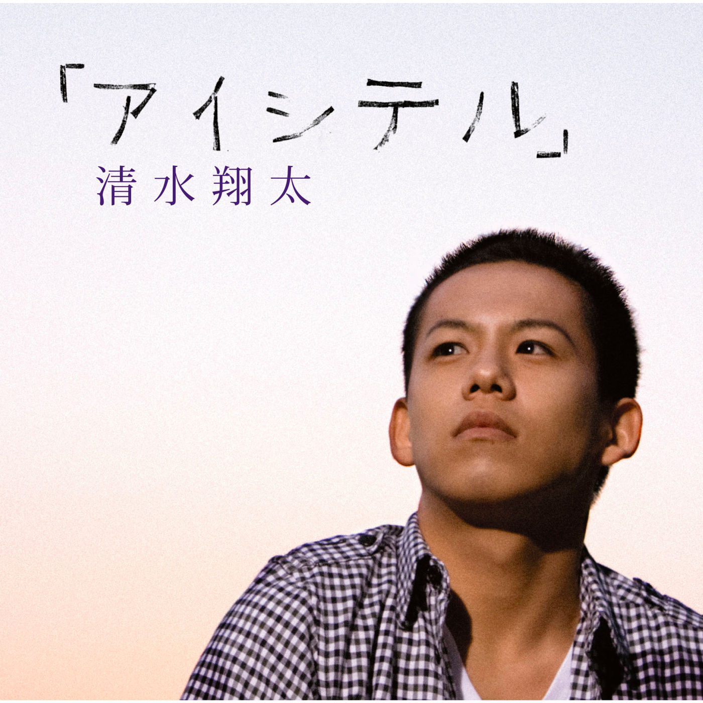清水　翔太 – 「アイシテル」【44.1kHz／16bit】日本区-OppsUplus音乐王国