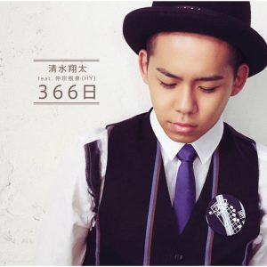 清水　翔太 – 366日【44.1kHz／16bit】日本区-OppsUplus音乐王国
