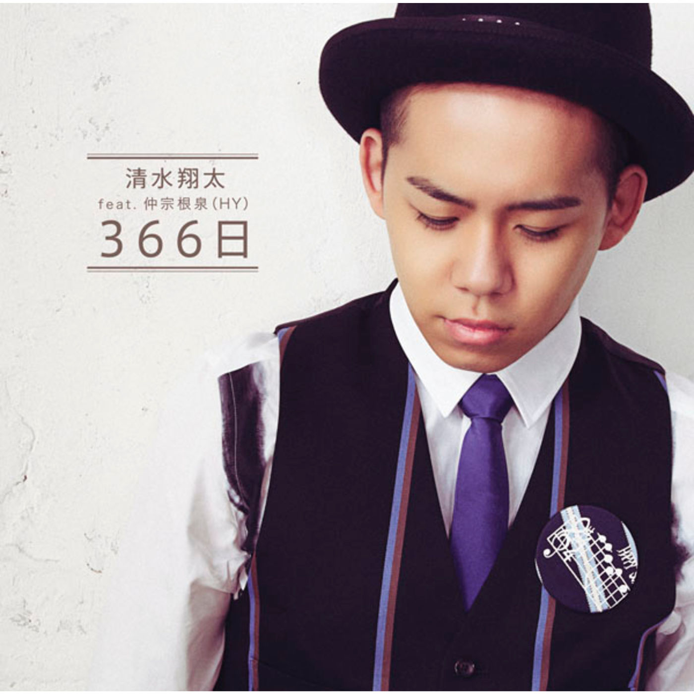 清水　翔太 – 366日【44.1kHz／16bit】日本区-OppsUplus音乐王国