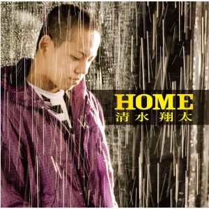 清水　翔太 – HOME【44.1kHz／16bit】日本区-OppsUplus音乐王国