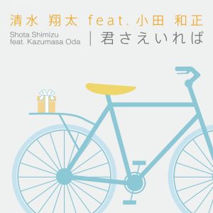 清水　翔太 – 君さえいれば【44.1kHz／16bit】日本区-OppsUplus音乐王国