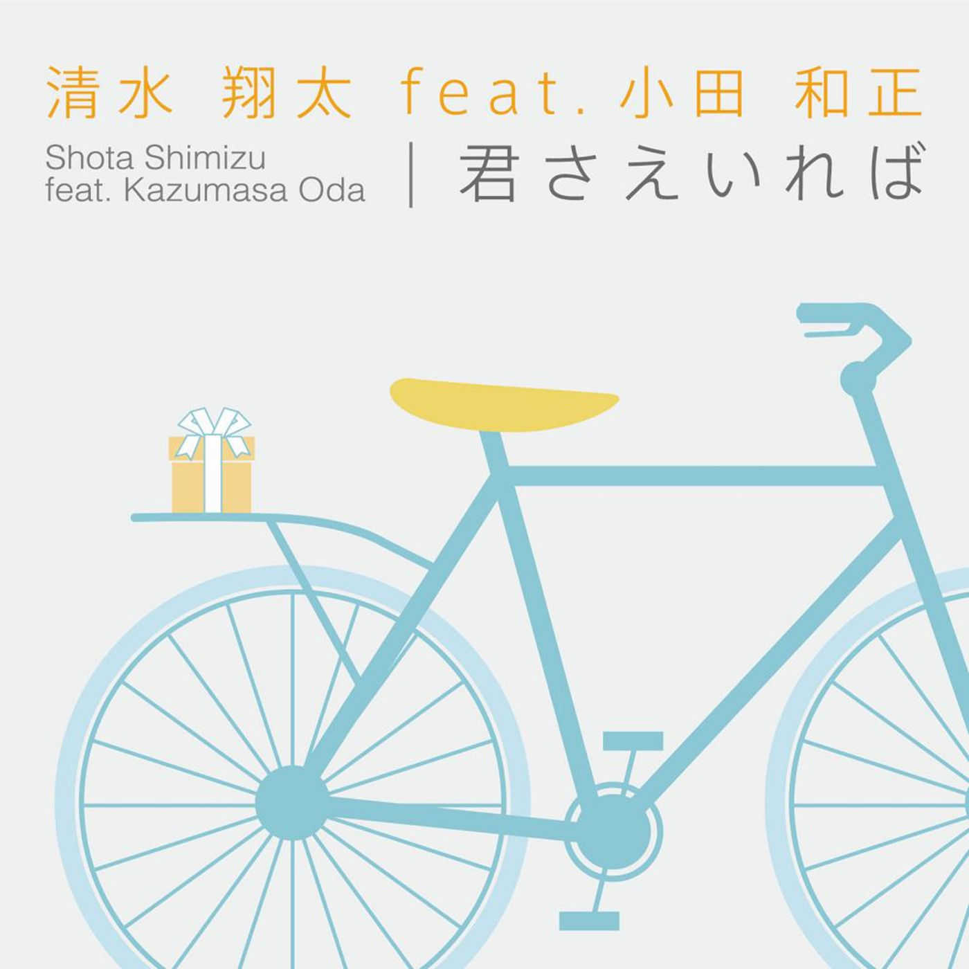 清水　翔太 – 君さえいれば【44.1kHz／16bit】日本区-OppsUplus音乐王国