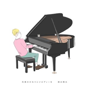 清水　翔太 – 花束のかわりにメロディーを【44.1kHz／16bit】日本区-OppsUplus音乐王国