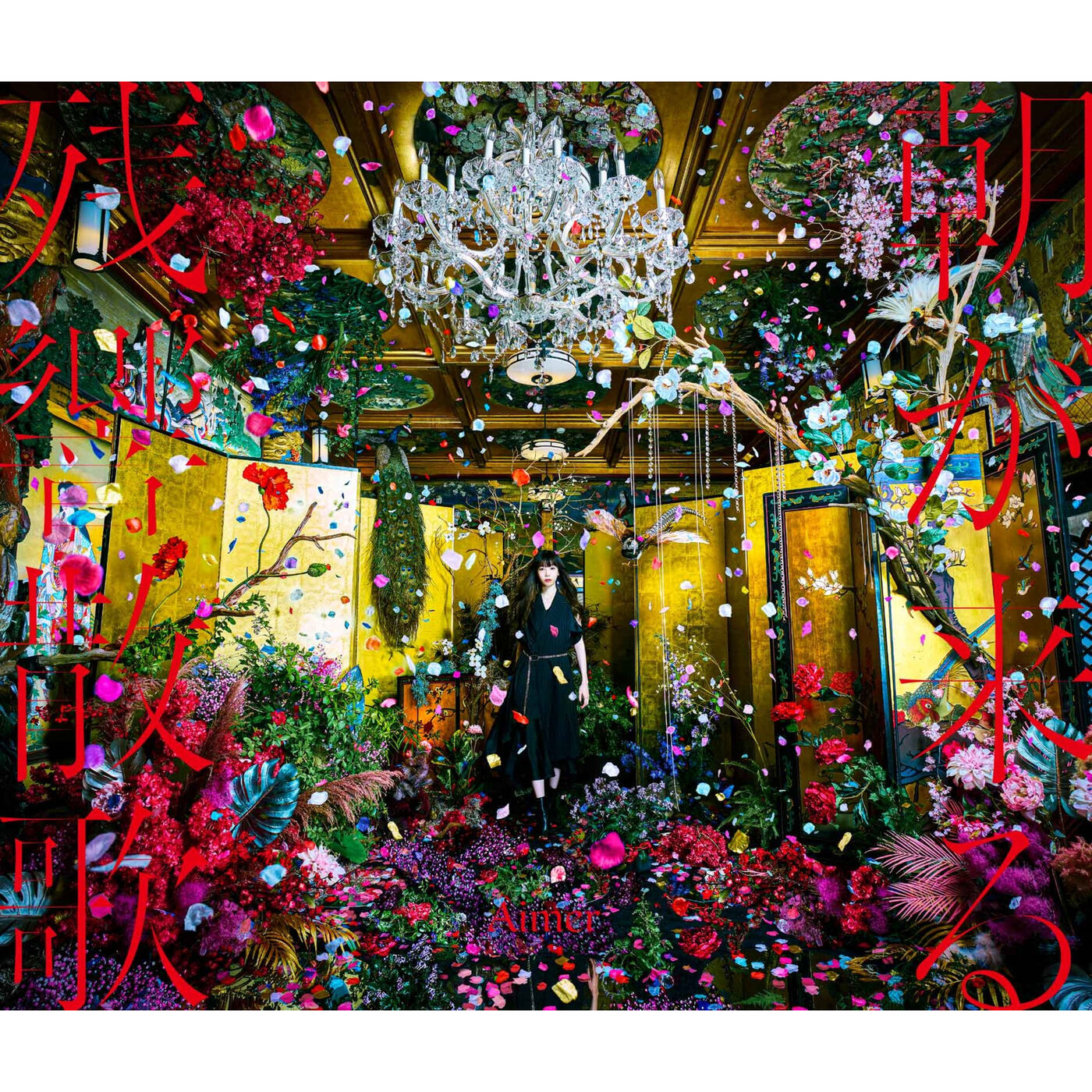 Aimer – 残响散歌 ／ 朝が来る【96kHz／24bit】日本区-OppsUplus音乐王国