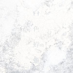 Aimer – 白色蜉蝣【44.1kHz／16bit】z4xentw1kvwtb日本区-OppsUplus音乐王国