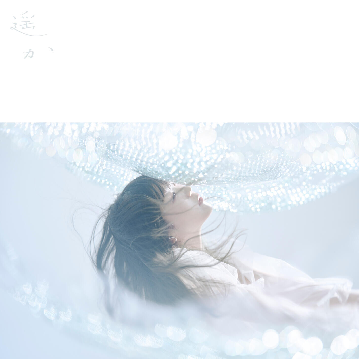 Aimer – 遥か【44.1kHz／16bit】日本区-OppsUplus音乐王国