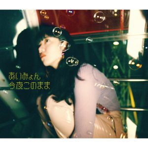 あいみょん – 今夜このまま【44.1kHz／16bit】日本区-OppsUplus音乐王国