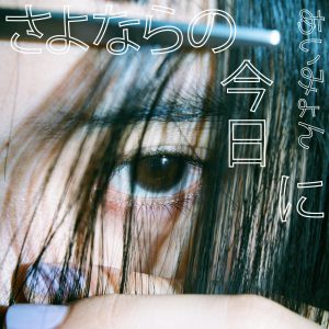 あいみょん – さよならの今日に【48kHz／24bit】日本区-OppsUplus音乐王国