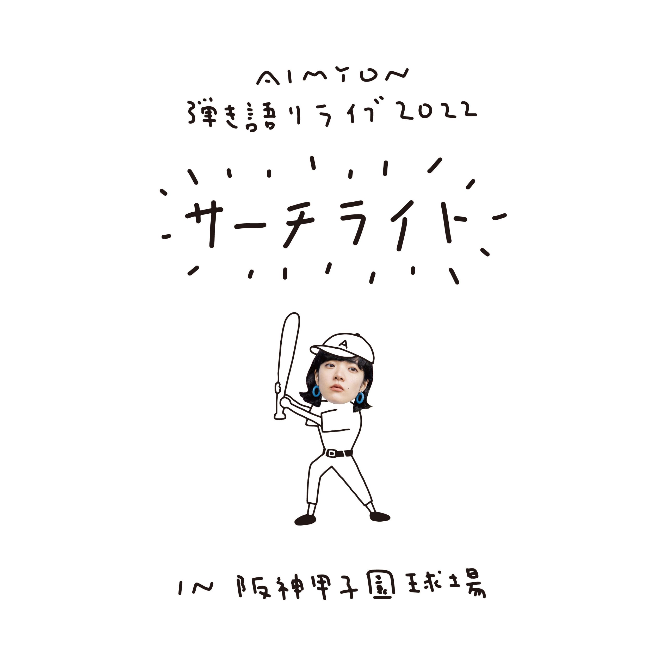 あいみょん – AIMYON 弾き语りLIVE 2022 -サーチライト- in 阪神甲子园球场 (Live in 阪神甲子园球场, 2022.11.05)【48kHz／24bit】日本区-OppsUplus音乐王国