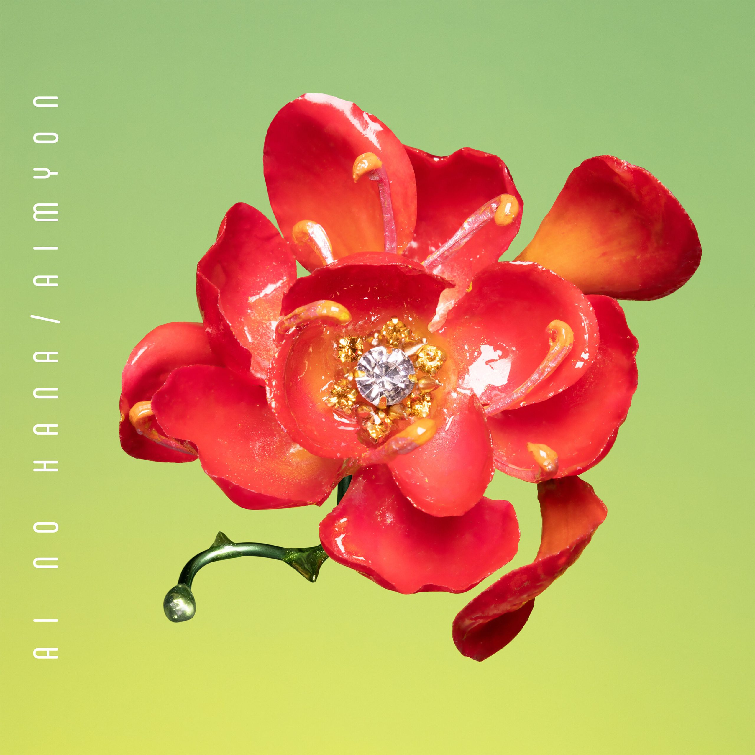 あいみょん – 爱の花【96kHz／24bit】日本区-OppsUplus音乐王国