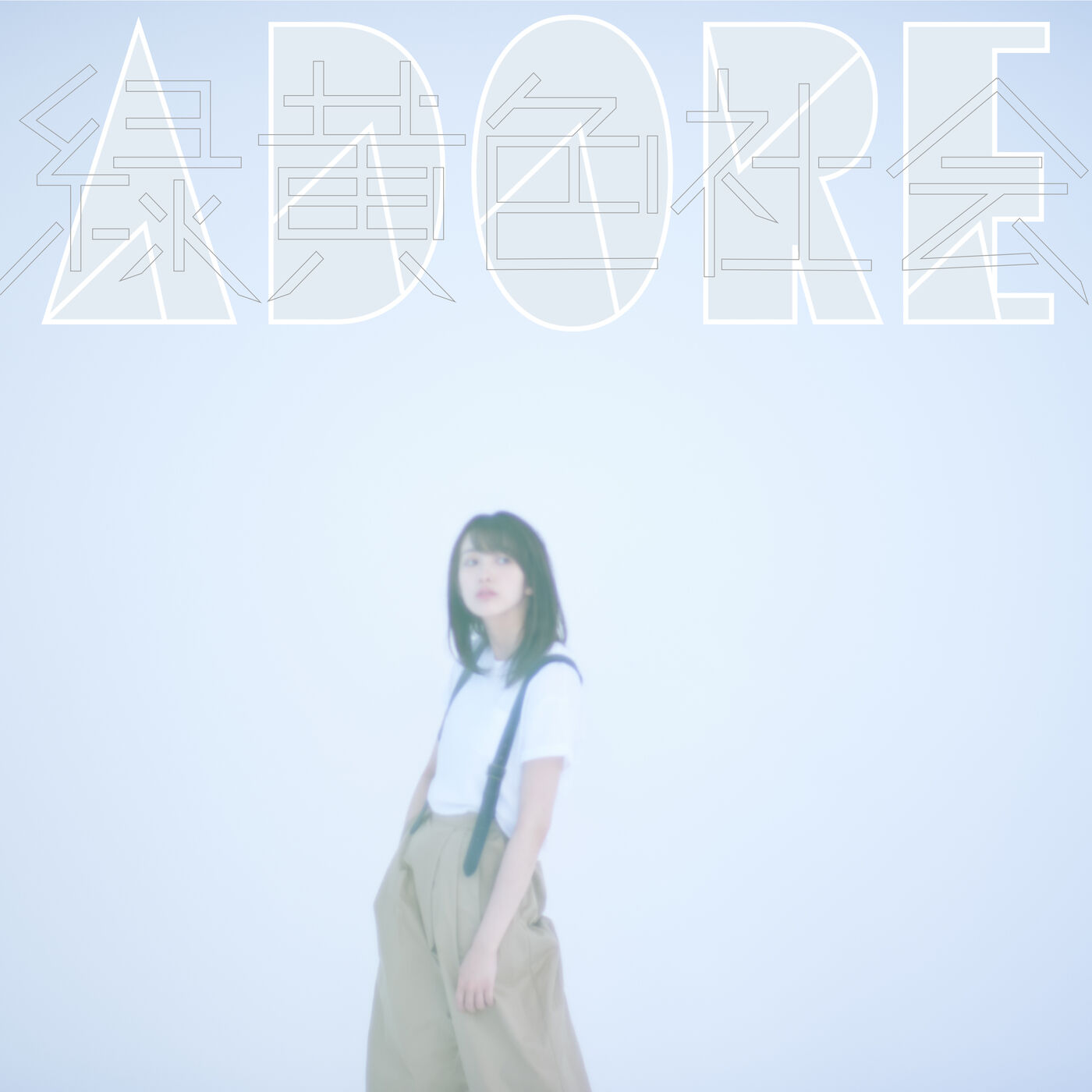 緑黄色社会 – ADORE【44.1kHz／16bit】日本区-OppsUplus音乐王国