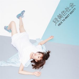 緑黄色社会 – Nice To Meet You？？【44.1kHz／16bit】日本区-OppsUplus音乐王国