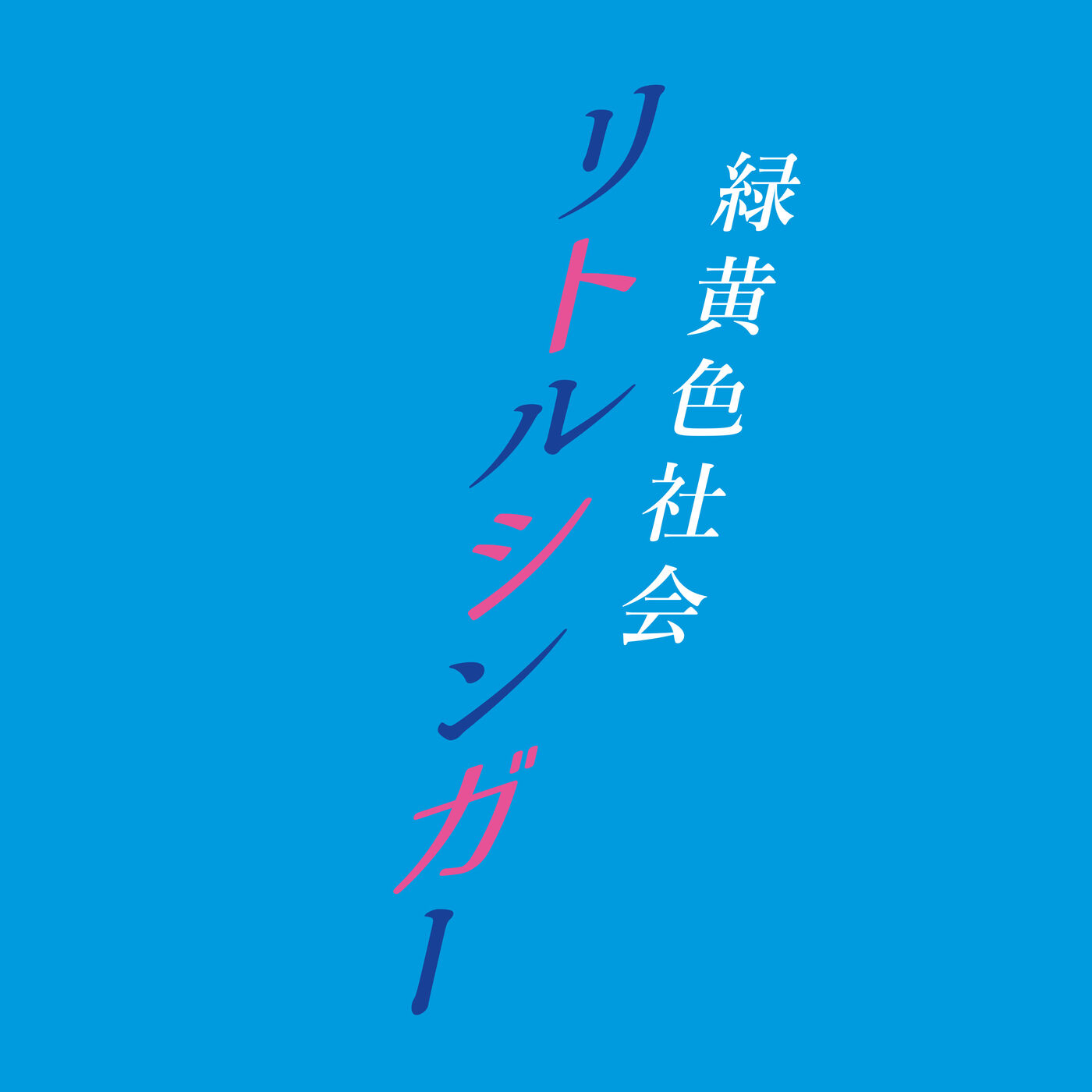 緑黄色社会 – リトルシンガー【44.1kHz／16bit】日本区-OppsUplus音乐王国