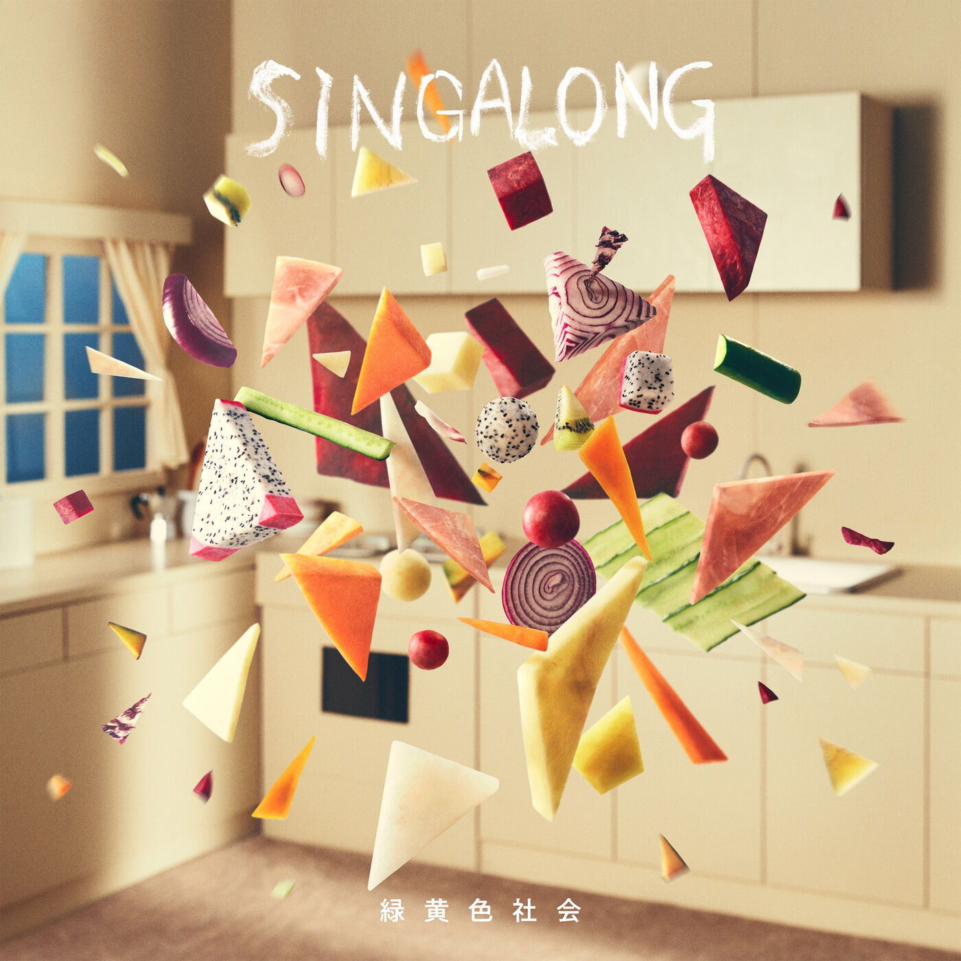 緑黄色社会 – SINGALONG【96kHz／24bit】日本区-OppsUplus音乐王国