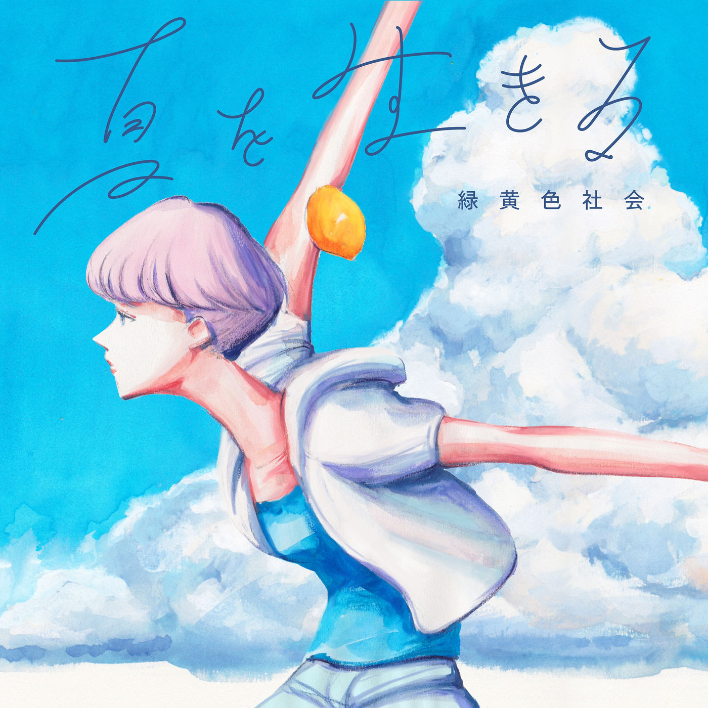 緑黄色社会 – 夏を生きる【44.1kHz／16bit】日本区-OppsUplus音乐王国