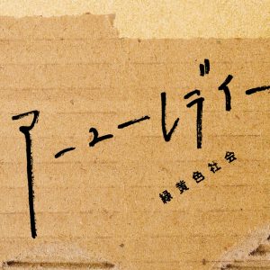 緑黄色社会 – アーユーレディー【96kHz／24bit】日本区-OppsUplus音乐王国