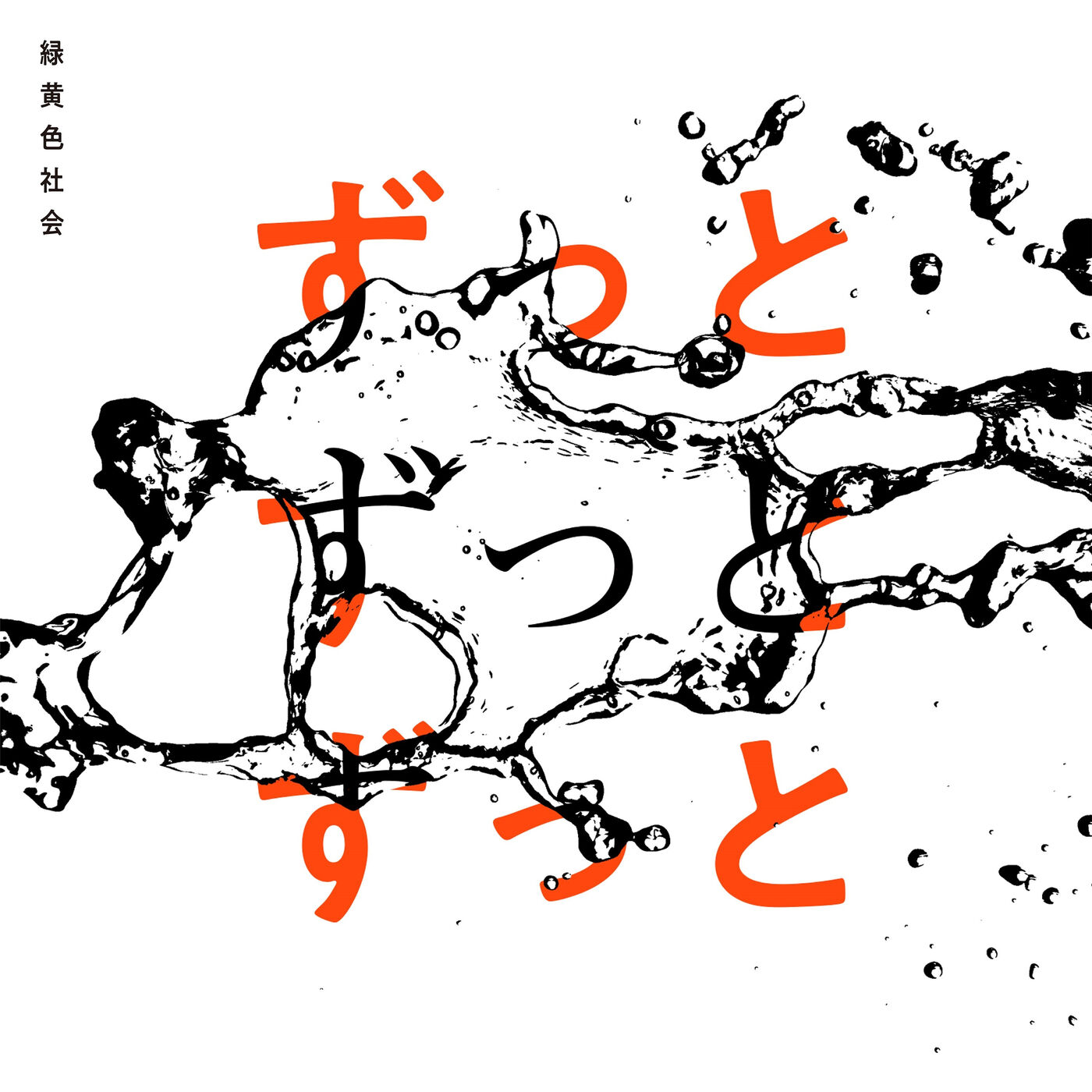 緑黄色社会 – ずっとずっとずっと【96kHz／24bit】日本区-OppsUplus音乐王国