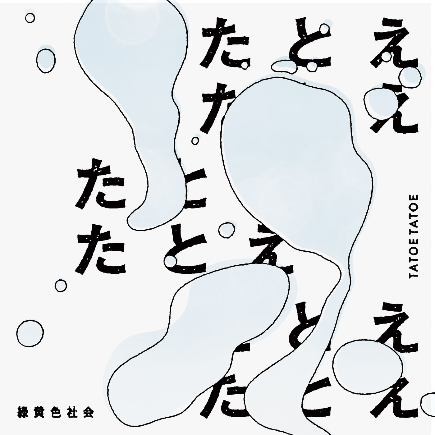 緑黄色社会 – たとえたとえ【44.1kHz／16bit】日本区-OppsUplus音乐王国