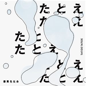緑黄色社会 – たとえたとえ【96kHz／24bit】日本区-OppsUplus音乐王国