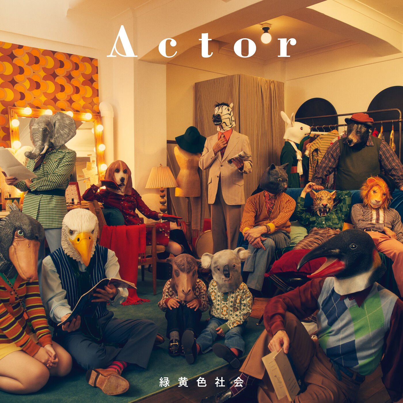 緑黄色社会 – Actor【44.1kHz／16bit】日本区-OppsUplus音乐王国