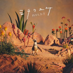 緑黄色社会 – ミチヲユケ【44.1kHz／16bit】d66bnl3b1ir4b日本区-OppsUplus音乐王国