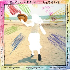 緑黄色社会 – 耻ずかしいか青春は【44.1kHz／16bit】日本区-OppsUplus音乐王国