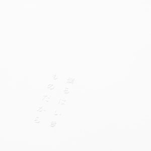 緑黄色社会 – 仆らはいきものだから【44.1kHz／16bit】日本区-OppsUplus音乐王国