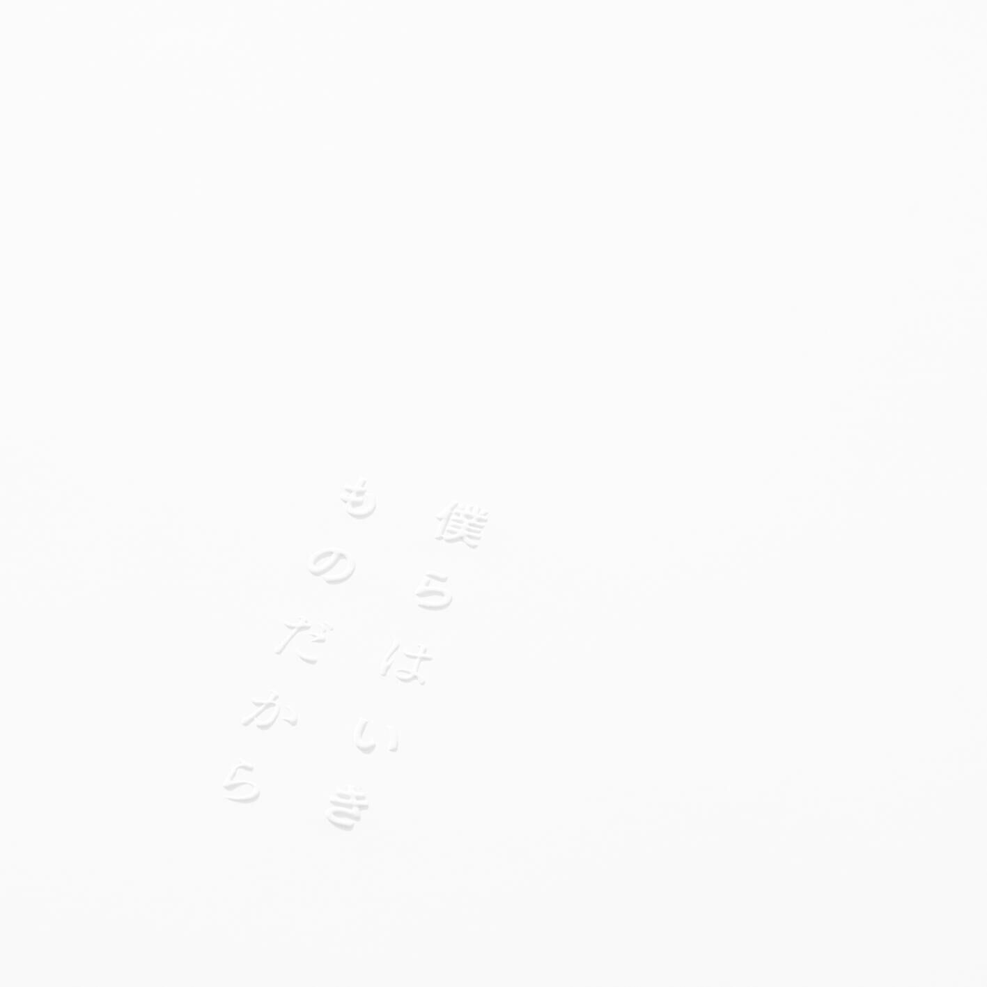 緑黄色社会 – 仆らはいきものだから【44.1kHz／16bit】日本区-OppsUplus音乐王国
