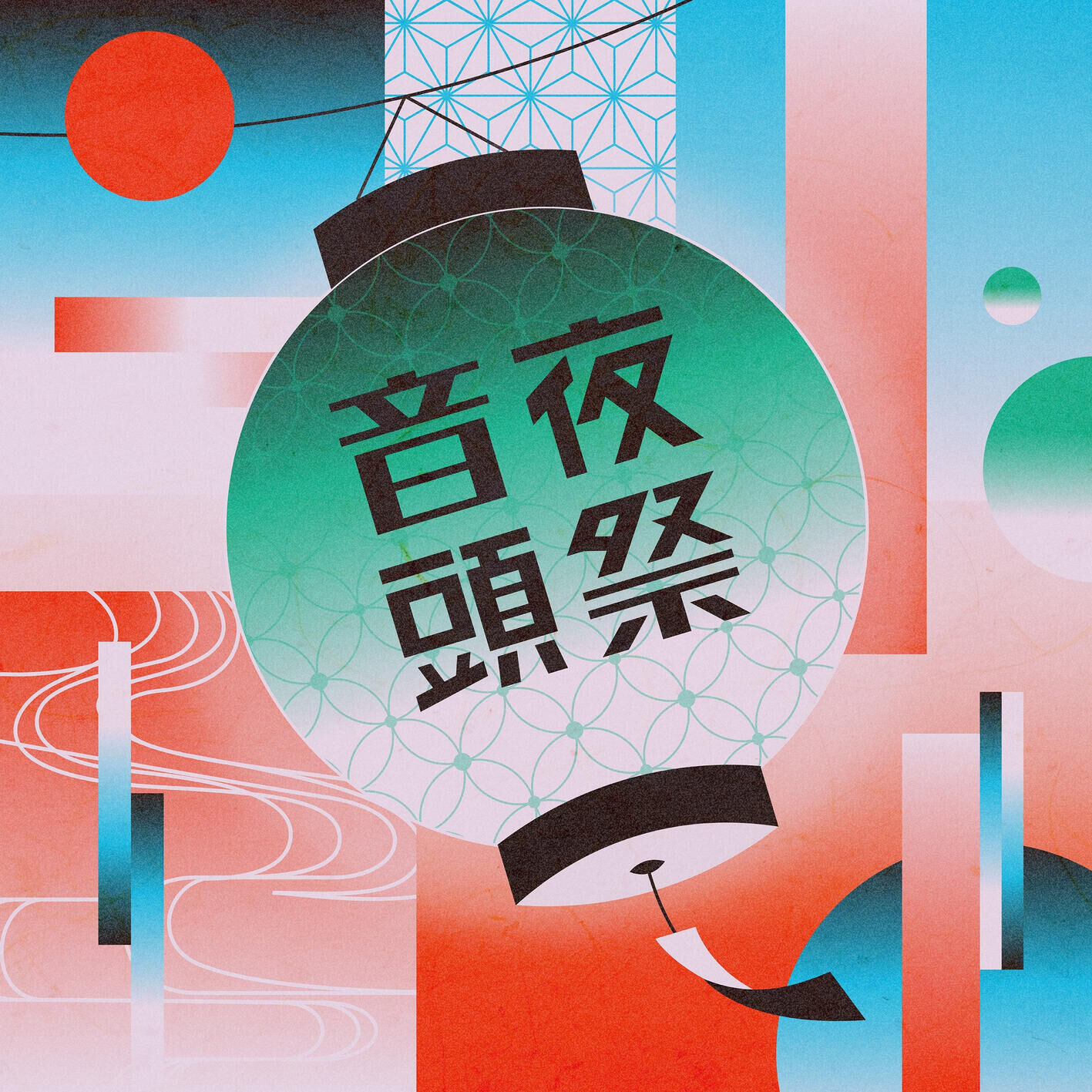 緑黄色社会 – 夜祭音头【48kHz／24bit】日本区-OppsUplus音乐王国