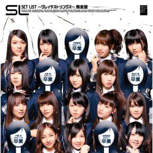 AKB48 – SET LIST〜グレイテストソングス〜完全盘【44.1kHz／16bit】日本区-OppsUplus音乐王国