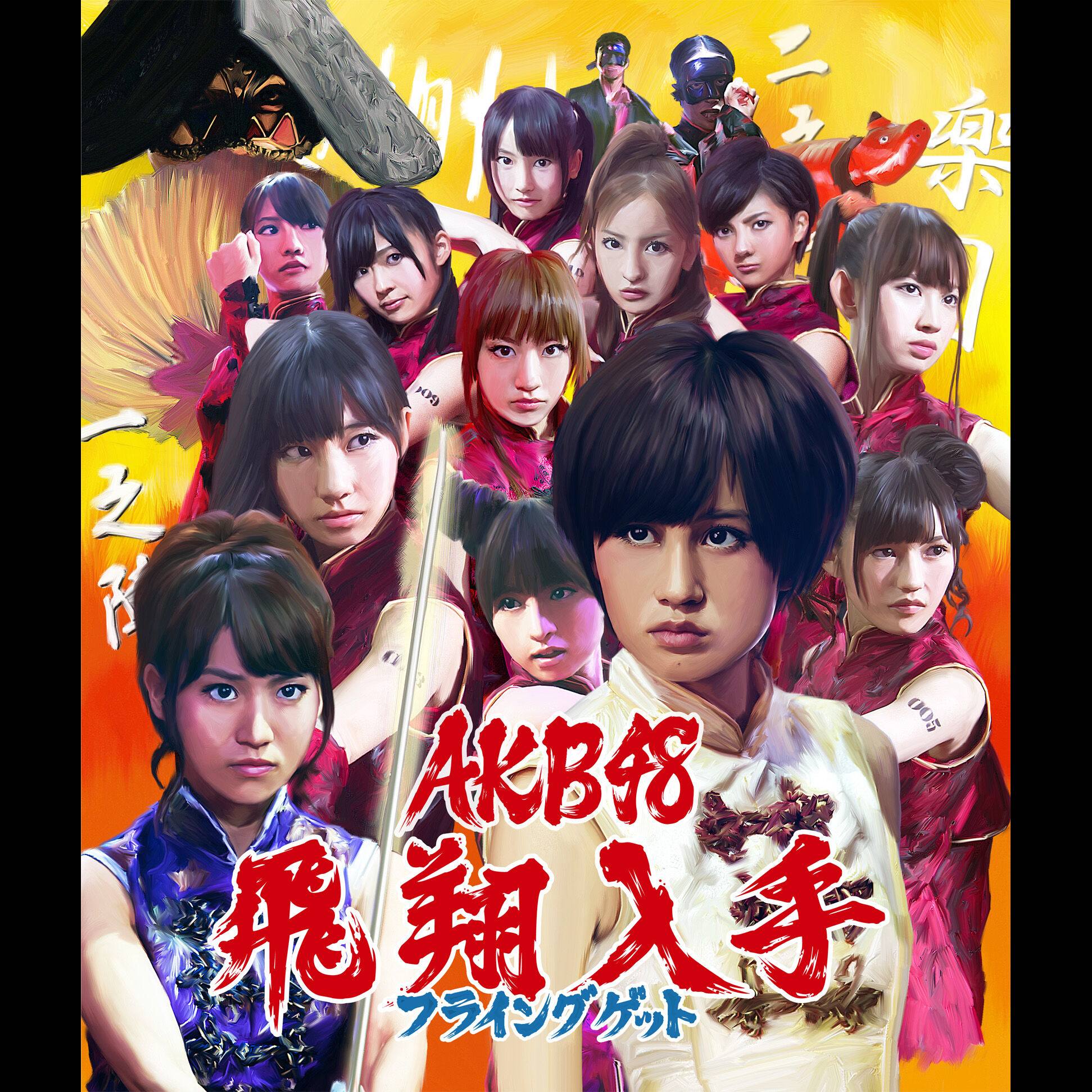 AKB48 – フライングゲット＜通常盘Type-A＞【44.1kHz／16bit】日本区-OppsUplus音乐王国