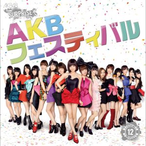 AKB48 – AKBフェスティバル(チームサプライズ)【44.1kHz／16bit】日本区-OppsUplus音乐王国