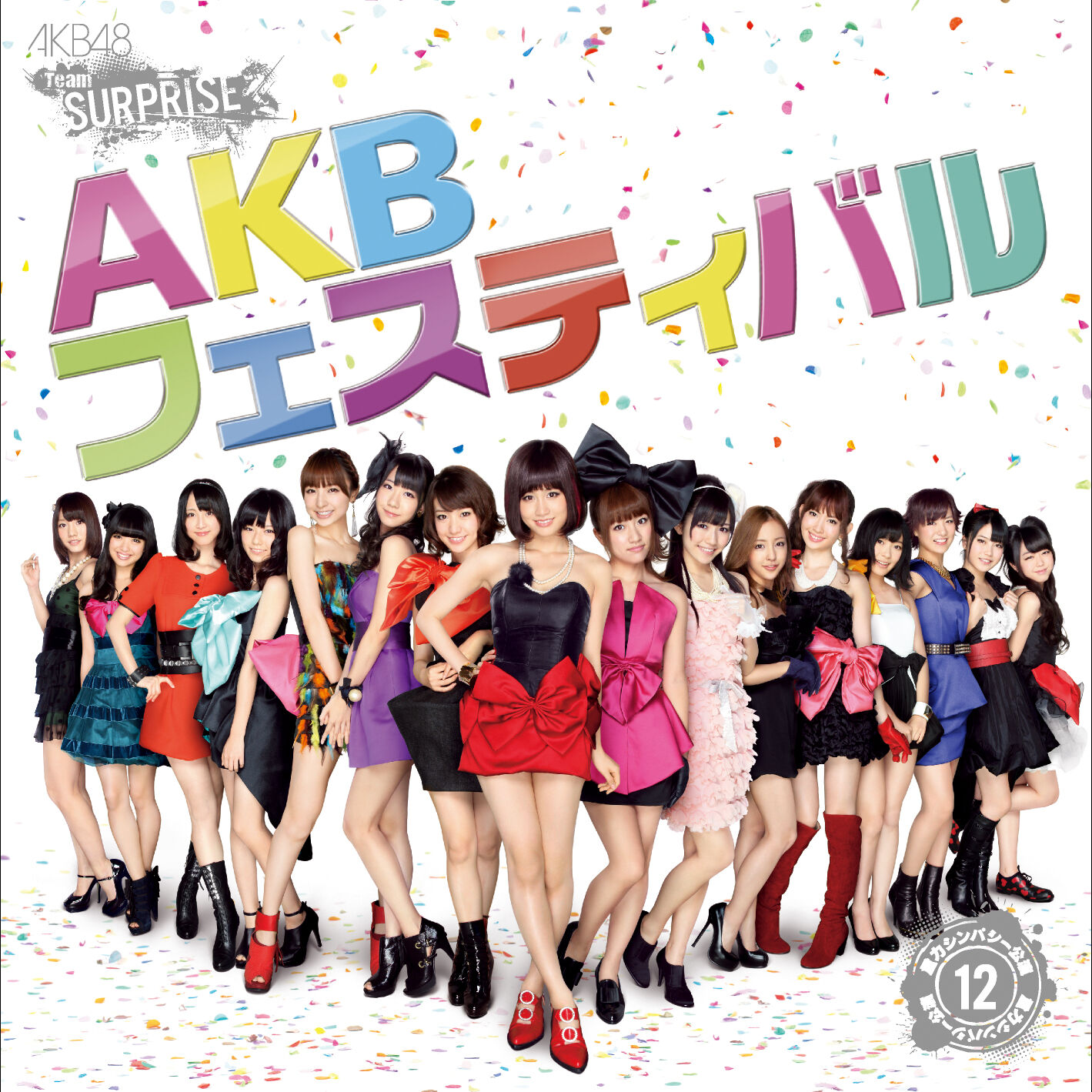 AKB48 – AKBフェスティバル(チームサプライズ)【44.1kHz／16bit】日本区-OppsUplus音乐王国