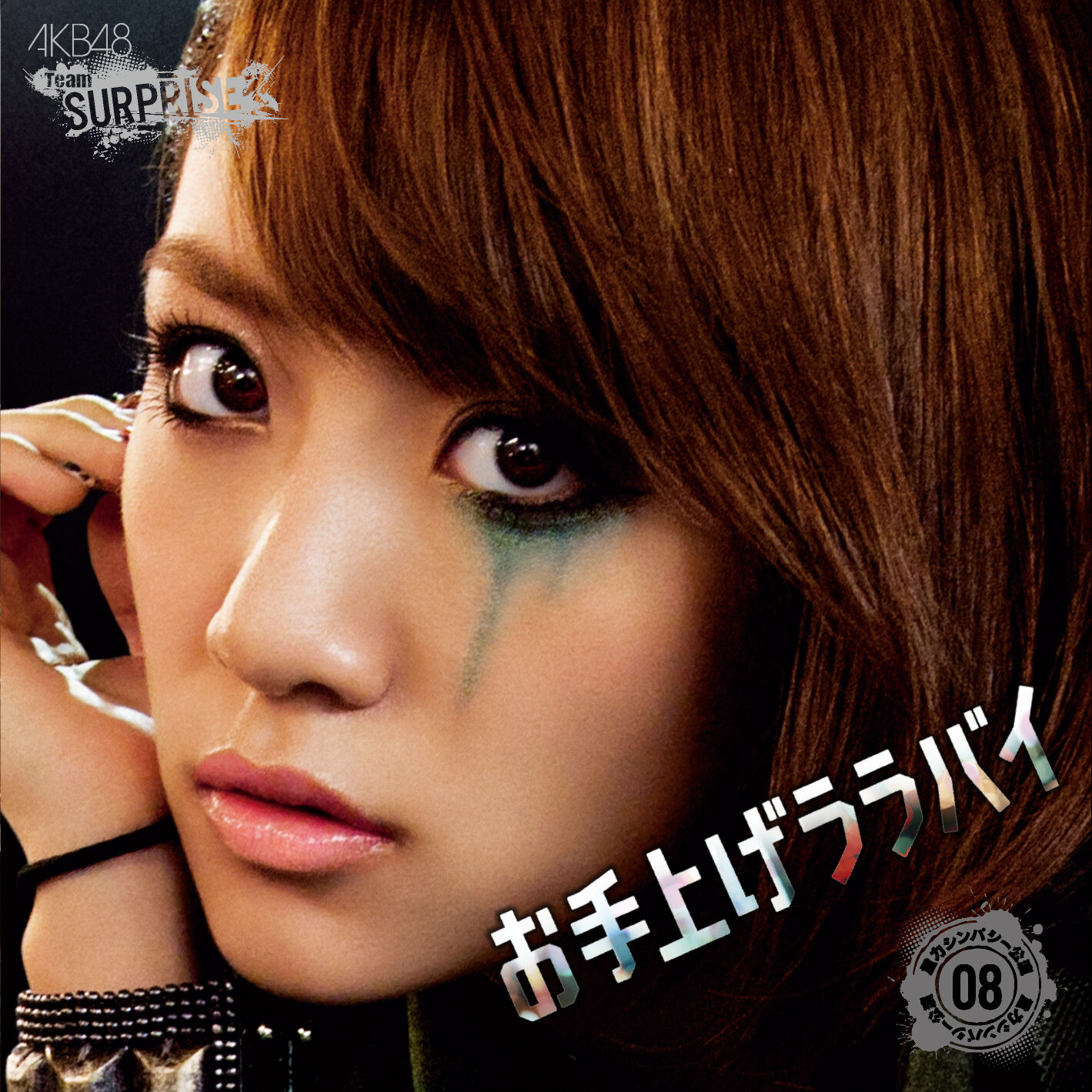 AKB48 – お手上げララバイ(チームサプライズ)【44.1kHz／16bit】日本区-OppsUplus音乐王国