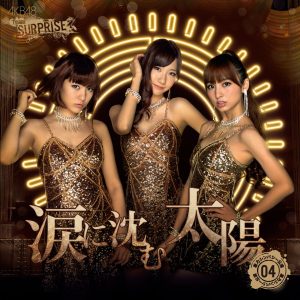 AKB48 – 涙に沈む太阳(チームサプライズ)【44.1kHz／16bit】日本区-OppsUplus音乐王国