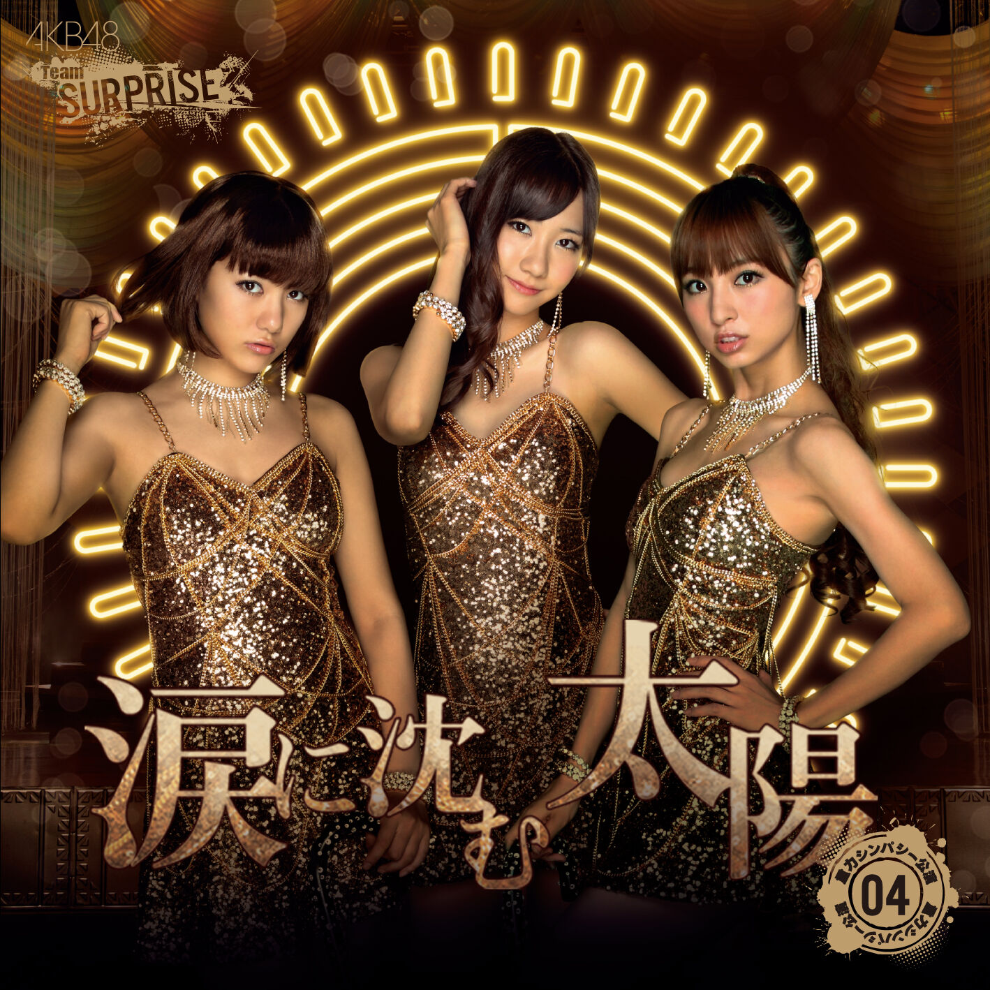 AKB48 – 涙に沈む太阳(チームサプライズ)【44.1kHz／16bit】日本区-OppsUplus音乐王国