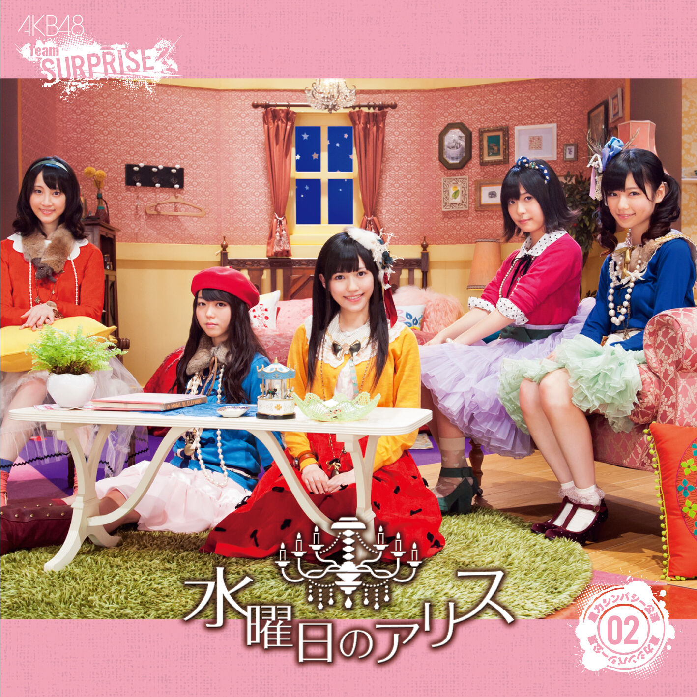 AKB48 – 水曜日のアリス(チームサプライズ)【44.1kHz／16bit】日本区-OppsUplus音乐王国