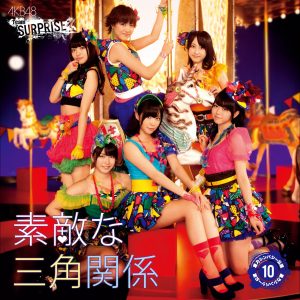 AKB48 – 素敌な三角関系(チームサプライズ)【44.1kHz／16bit】日本区-OppsUplus音乐王国