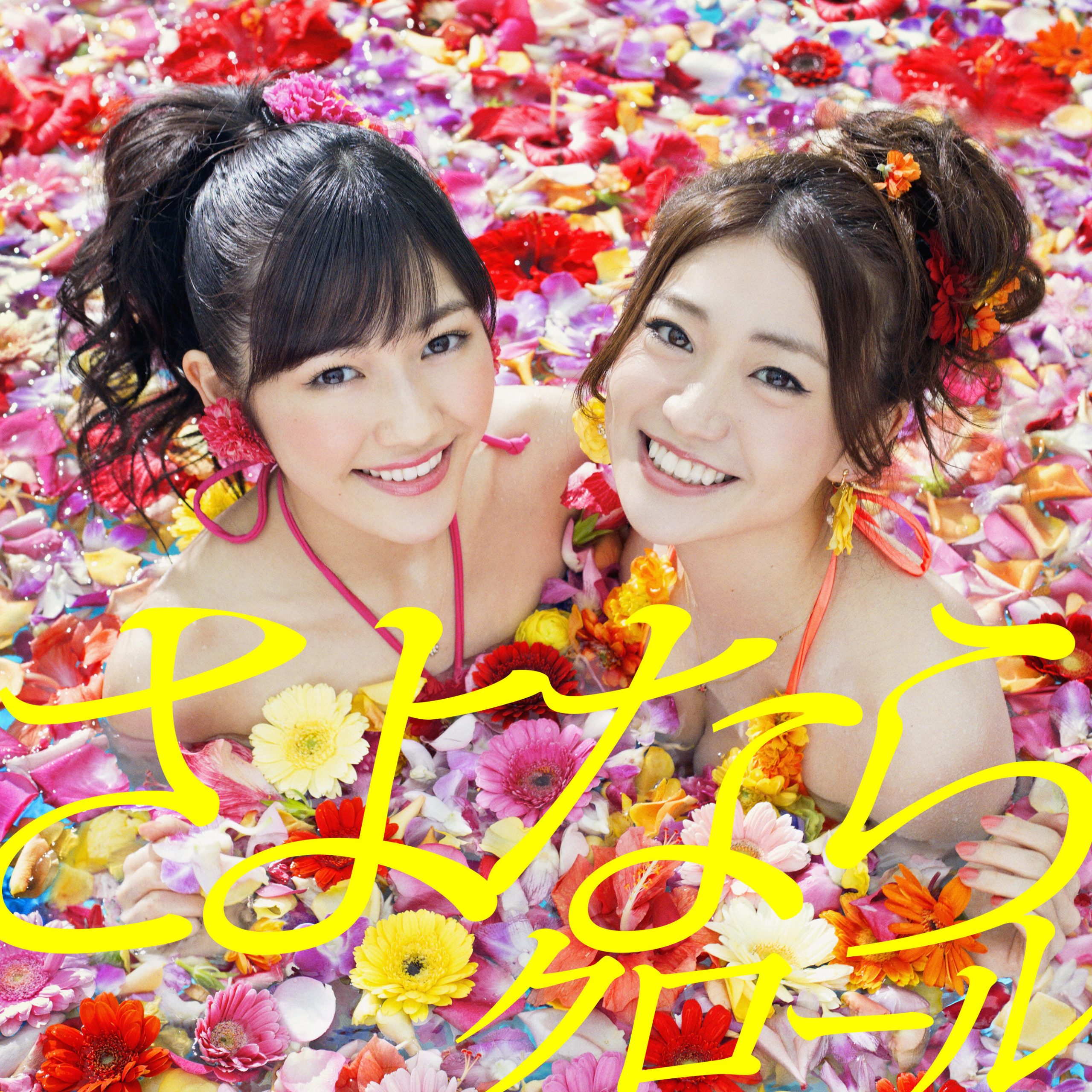 AKB48 – さよならクロール＜Type-A＞初回限定盘【44.1kHz／16bit】日本区-OppsUplus音乐王国