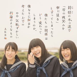 AKB48 – 铃悬の木の道で「君の微笑みを梦に见る」と言ってしまったら仆たちの関系はどう変わってしまうのか、仆なりに何日か考えた上でのやや気耻ずかしい结论のようなもの＜Type-A＞【44.1kHz／16bit】日本区-OppsUplus音乐王国