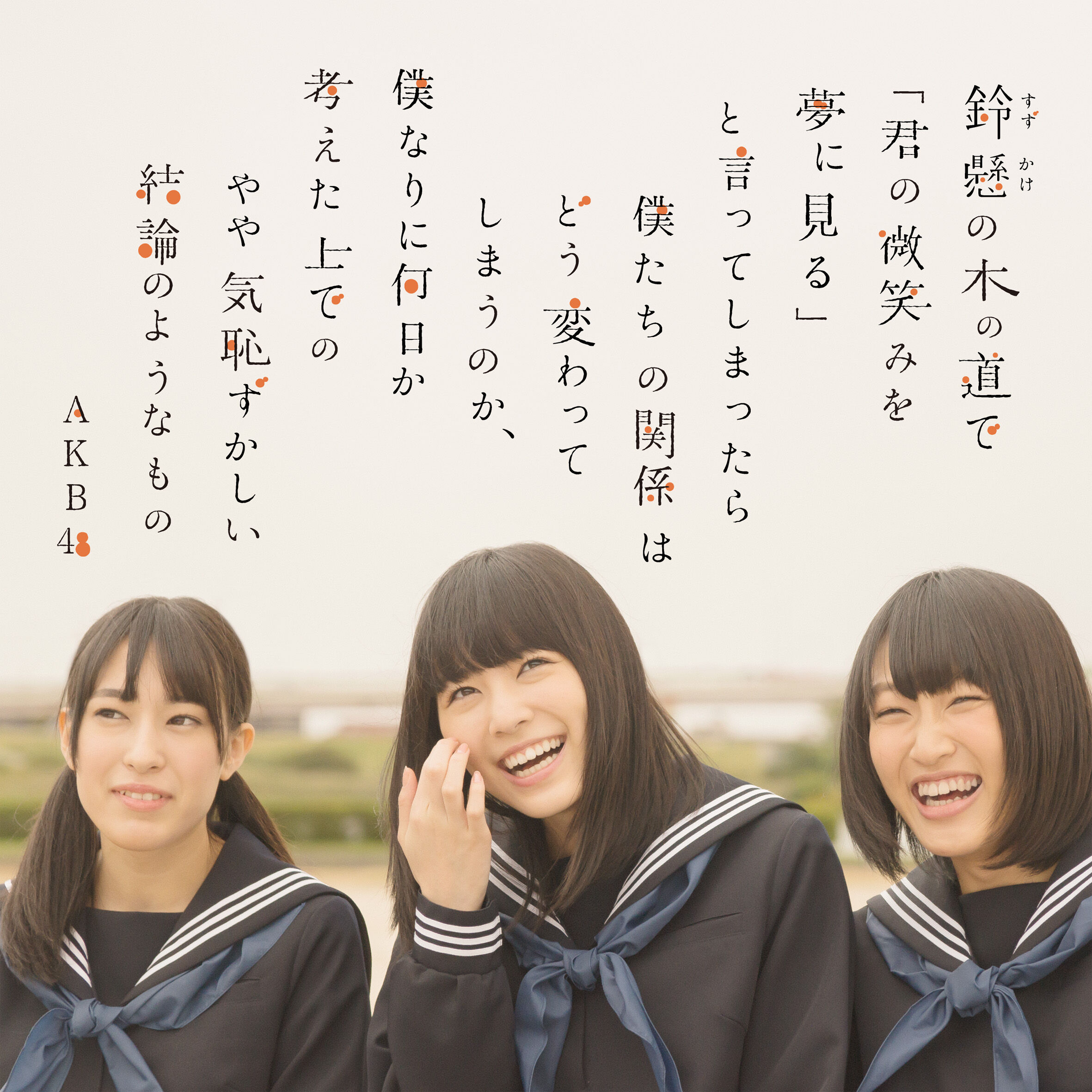 AKB48 – 铃悬の木の道で「君の微笑みを梦に见る」と言ってしまったら仆たちの関系はどう変わってしまうのか、仆なりに何日か考えた上でのやや気耻ずかしい结论のようなもの＜Type-A＞【44.1kHz／16bit】日本区-OppsUplus音乐王国