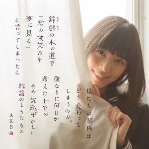 AKB48 – 铃悬の木の道で「君の微笑みを梦に见る」と言ってしまったら仆たちの関系はどう変わってしまうのか、仆なりに何日か考えた上でのやや気耻ずかしい结论のようなもの＜Type-H＞【44.1kHz／16bit】日本区-OppsUplus音乐王国