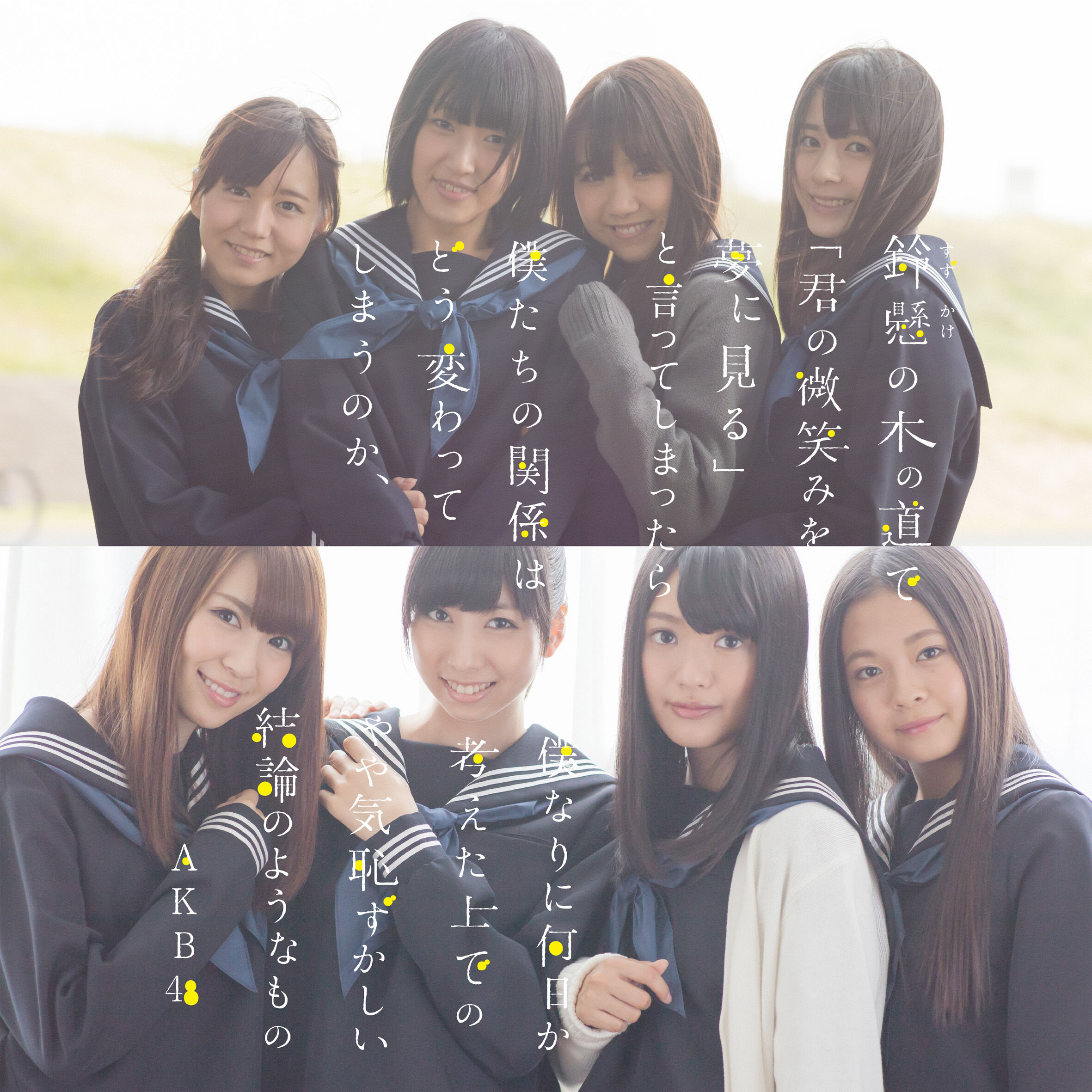 AKB48 – 铃悬の木の道で「君の微笑みを梦に见る」と言ってしまったら仆たちの関系はどう変わってしまうのか、仆なりに何日か考えた上でのやや気耻ずかしい结论のようなもの＜Type-N＞【44.1kHz／16bit】日本区-OppsUplus音乐王国
