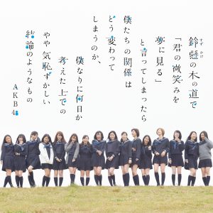 AKB48 – 铃悬の木の道で「君の微笑みを梦に见る」と言ってしまったら仆たちの関系はどう変わってしまうのか、仆なりに何日か考えた上でのやや気耻ずかしい结论のようなもの＜剧场盘＞【44.1kHz／16bit】日本区-OppsUplus音乐王国