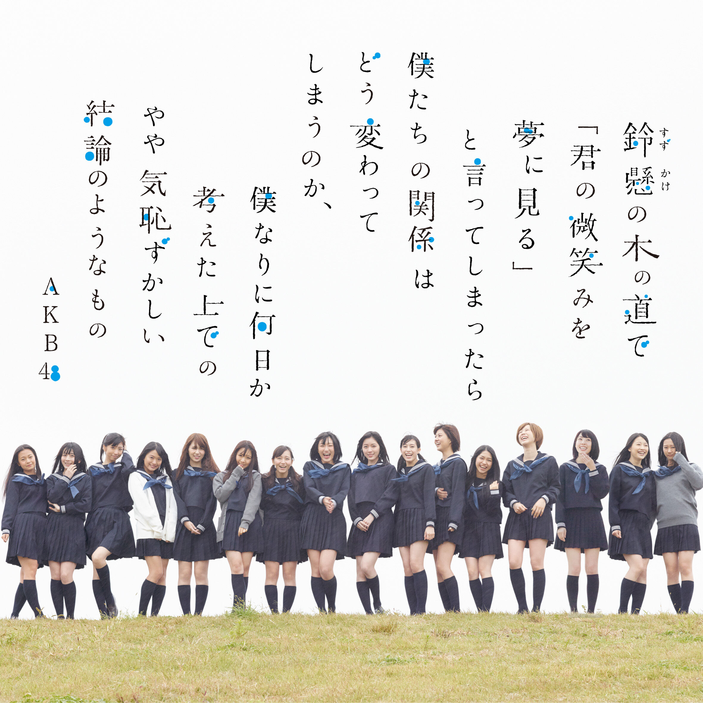 AKB48 – 铃悬の木の道で「君の微笑みを梦に见る」と言ってしまったら仆たちの関系はどう変わってしまうのか、仆なりに何日か考えた上でのやや気耻ずかしい结论のようなもの＜剧场盘＞【44.1kHz／16bit】日本区-OppsUplus音乐王国